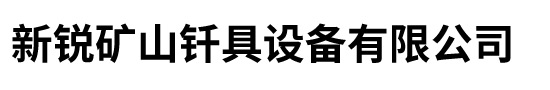 新锐矿山钎具设备有限公司